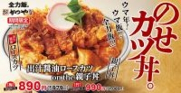 【本日】かつや「カツ丼×親子丼」のボリューム丼をスタート