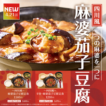 「やよい軒」ごはん無限案件　W麻婆定食（豆腐×ナス）新登場