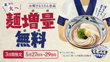 「並→大が無料！丸亀製麺、うどん増量キャンペーンを3日間限定で実施。よ、太っ腹」の画像1