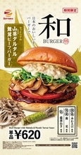 【明日から】舞茸どっさり×わさびタルタル！ ゼッテリアの“和バーガー”がうまそう