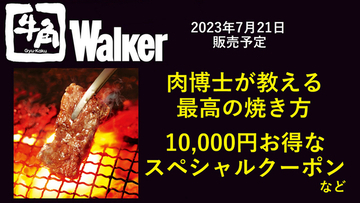 つまり1万円お得!? 1000円クーポン×10枚付きの「牛角Walker」