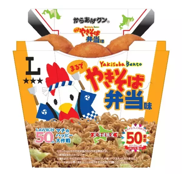 「ローソン、あの「やきそば弁当」味のからあげクン発売、でもスープはついてない……」の画像