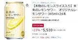 「本物のレモンスライス入り「未来のレモンサワー」がAmazonスマイルセールで19％オフ！」の画像2