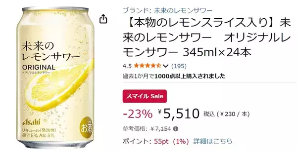 「本物のレモンスライス入り「未来のレモンサワー」がAmazonスマイルセールで19％オフ！」の画像