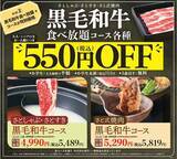 「550円引きは大きい！ 肉食べ放題がGW限定でオトクに、「黒毛和牛コース」が対象」の画像2