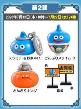 急げ！吉野家「ドラクエ」コラボ第2弾　人気で期間短縮、22日まで
