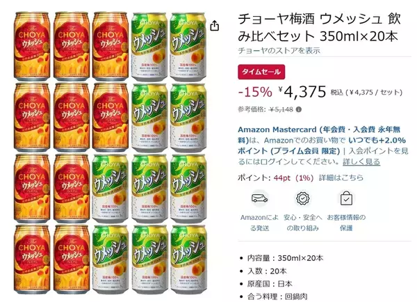 「ウメッシュを2種類飲み比べ！ 「チョーヤ梅酒 ウメッシュ」20本セットが15％オフ」の画像