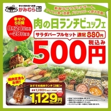 ビュッフェ880円→500円！ 焼肉ランチもお得な5日間　8月24日から