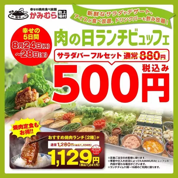 ビュッフェ880円→500円！ 焼肉ランチもお得な5日間　8月24日から