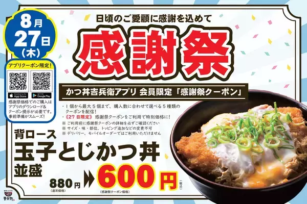 【本日】かつ丼880円→600円！ 「かつ丼吉兵衛」池袋など8店舗で