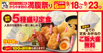 ご飯大盛が無料！ からやま「秋の満腹祭り」6日間限定で開催