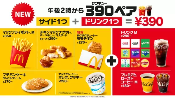 【本日14時から】マック新メニュー「390ペア」 最大250円お得に！