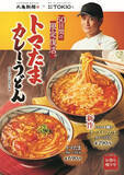 「丸亀製麺×TOKIO松岡さん「トマたまカレーうどん」限定復活！今度は「チーズ」アレンジも」の画像1