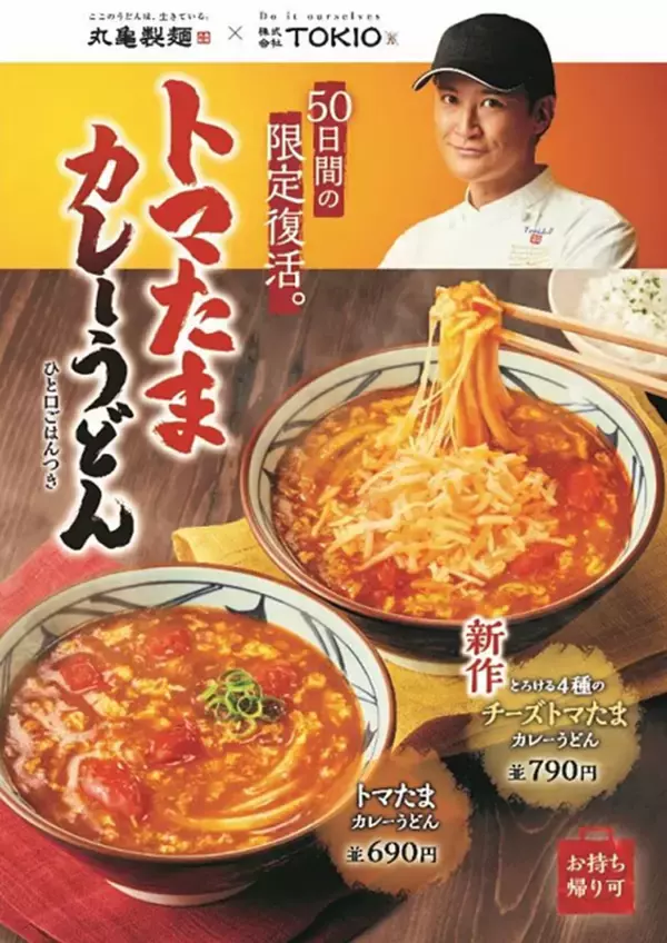 丸亀製麺×TOKIO松岡さん「トマたまカレーうどん」限定復活！今度は「チーズ」アレンジも