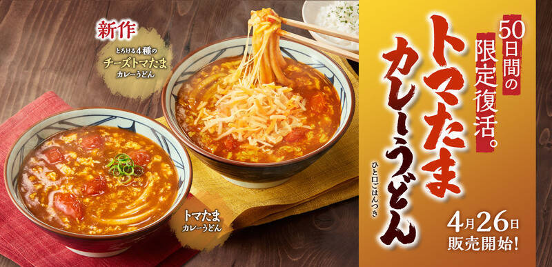 丸亀製麺×TOKIO松岡さん「トマたまカレーうどん」限定復活！今度は「チーズ」アレンジも