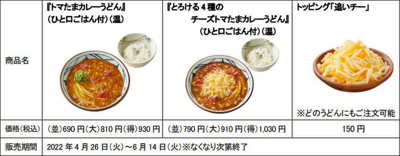 丸亀製麺×TOKIO松岡さん「トマたまカレーうどん」限定復活！今度は「チーズ」アレンジも