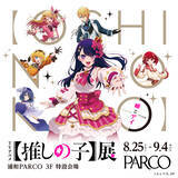 「【本日発売】TVアニメ【推しの子】展 嘘とアイ、音声ガイド付きチケット(浦和PARCO)」の画像1