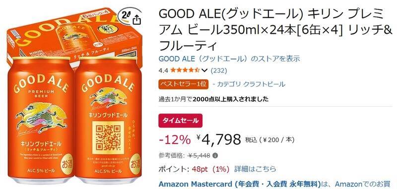“苦くないビール”探してる人へ キリン「GOOD ALE」がAmazonタイムセールで12％オフ