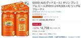 「“苦くないビール”探してる人へ キリン「GOOD ALE」がAmazonタイムセールで12％オフ」の画像2