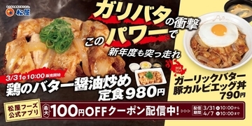 松屋「ガーリックバター豚カルビエッグ丼」登場！ごはんが止まらないやつ