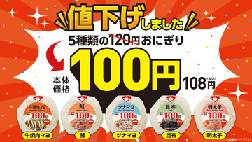 130円→108円へ おにぎり値下げを全店で、ローソンストア