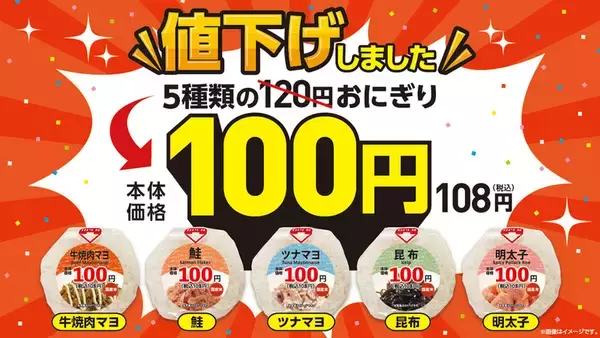 130円→108円へ おにぎり値下げを全店で、ローソンストア