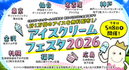アイス1万個無料配布「アイスクリームフェスタ2026」8都市で開催