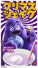 また売切予感。マクドナルド「グリマスシェイク」進化して登場