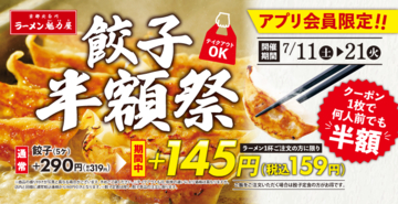 餃子半額祭！319円→159円に、何人前でも半額ってマジか