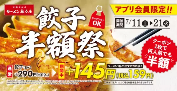 餃子半額祭！319円→159円に、何人前でも半額ってマジか