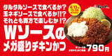 「松のや「メガチキンかつ」がWソースで登場！ 鶏モモ肉を丸ごと1枚使用した迫力メニュー」の画像1