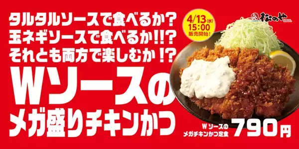 松のや「メガチキンかつ」がWソースで登場！ 鶏モモ肉を丸ごと1枚使用した迫力メニュー
