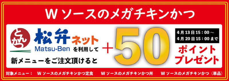 松のや「メガチキンかつ」がWソースで登場！ 鶏モモ肉を丸ごと1枚使用した迫力メニュー