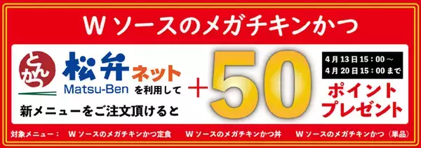 「松のや「メガチキンかつ」がWソースで登場！ 鶏モモ肉を丸ごと1枚使用した迫力メニュー」の画像