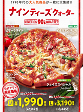 1990年代の人気ピザが集結した「ナインティーズクォーター」ピザーラ復刻ピザ第1弾