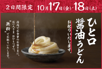 【本日開催】丸亀で「ひと口うどん」が無料でもらえるよ！ 2日間限定