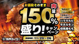 「「焼肉ライク」追加肉150％盛りキャンペーン！ひとり焼肉を増量できるぞ」の画像1