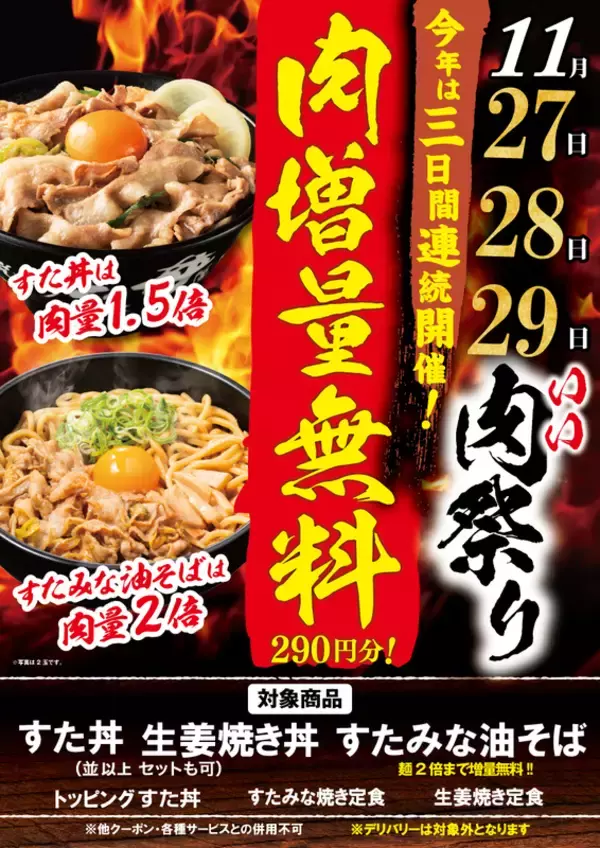 【3日間】すた丼肉50％増量、油そばは肉2倍に!!　“いい肉の日”キャンペーンスタート
