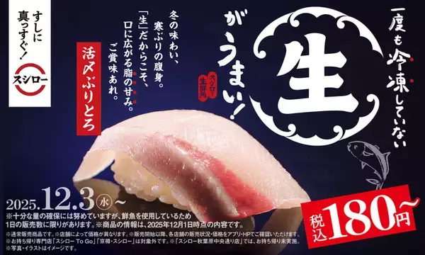 びんとろが2貫100円～！ “生”の活〆ぶりとろも、スシロー「冬のうまいもん祭」