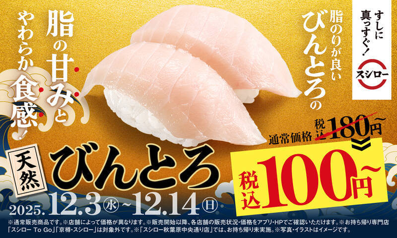 びんとろが2貫100円～！ “生”の活〆ぶりとろも、スシロー「冬のうまいもん祭」