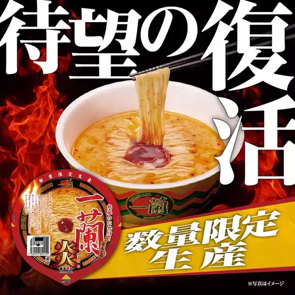 辛くて旨い「一蘭とんこつ 炎」が数量限定復活！具材なしの極みカップ麺