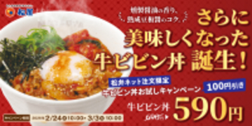 【本日から】松屋「牛ビビン丼」が100円引きに！1週間だけ、テイクアウト限定