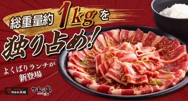 は？総重量1キロの「焼肉ランチ」ご飯はお替り無料