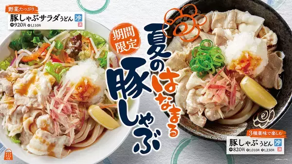 うまそ！「豚しゃぶサラダうどん」シャキシャキ薬味×ポン酢で進みそう