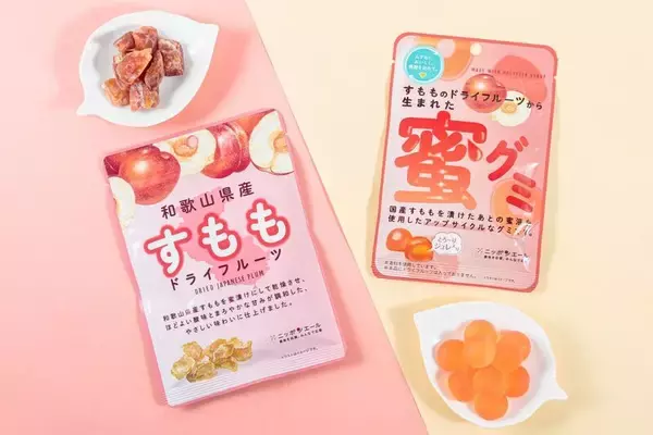 規格外すももを活用した「蜜グミ」とドライフルーツ　ファミマで6月23日発売
