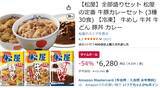 「松屋が半額以下はデカすぎるって 冷凍庫に欲しい「松屋 全部盛りセット」がAmazonタイムセールで54％オフ」の画像2