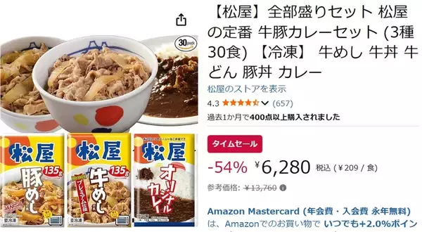 「松屋が半額以下はデカすぎるって 冷凍庫に欲しい「松屋 全部盛りセット」がAmazonタイムセールで54％オフ」の画像
