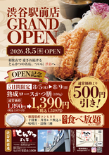 550円引き＆ごはん食べ放題！ 渋谷の「厚切りとんかつ」新店が5日間セール