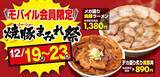 「とにかく肉！ ラーメン坂内でメガ盛り＆デカ盛り「焼豚まみれ祭」5日間限定で開催」の画像1