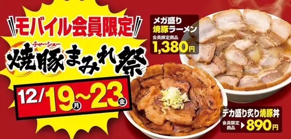 とにかく肉！ ラーメン坂内でメガ盛り＆デカ盛り「焼豚まみれ祭」5日間限定で開催